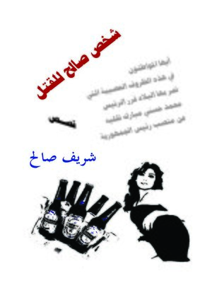 cover image of شخص صالح للقتل
